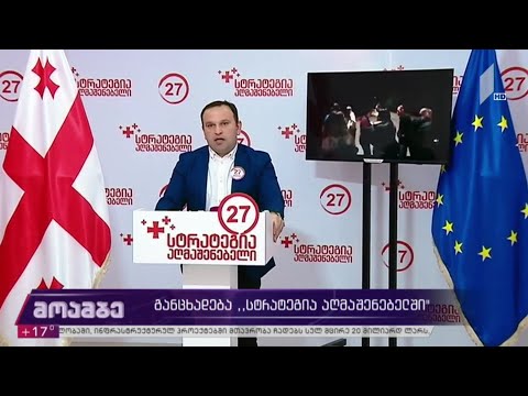 განცხადება „სტრატეგია აღმაშენებელში“